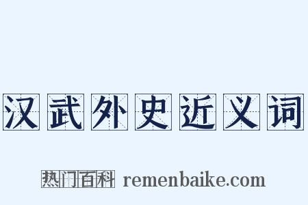 汉武外史近义词是什么意思的图片